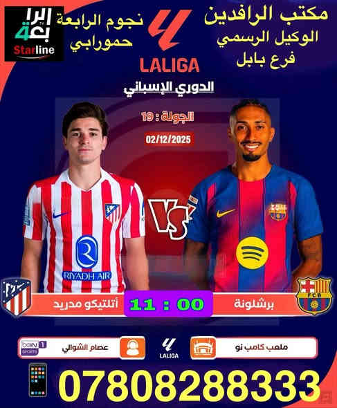 نعرض عليك اهم المباريات لهذا اليوم 11/2 
            .
          ..  🔥 عروض خاصة وحصرية 🔥 

⚽️فعل اشتراكك وانت ابيتك وادفع بواسطة⚽️

    -- زين كاش او الماستر كارد او سوبر كي --
           او عن طريق المندوب او في المكتب 

لطلب المنظومة او التفعيل اتصل الان او راسلنا على الواتس اب

((*********** - ***********  ))

((***********   -  ***********  )). 

🟢شهر 19/ شهرين 38/ ثلاث اشهر 47🟢

مكتب الرافدين / الوكيل المعتمد لشبكتي (حمورابي) وشبكة (نجوم الرابعة )في بابل 

حلة / شارع 40 / مقابل متوسطة ابن حيان للبنات عمارة ( يس ) او ( الأقصى ) داخل العمارة

او انضم على الواتساب عبر هذا الرابط لخدمة مشركي الزبائن لطلب المنظومة او التفعيل المنظومة او حل مشاكل الزبائن :-

اخوكم سيد عقيل الموسوي 

شبكة حمورابي :- 

https://chat.whatsapp.com/GYjBfFvFFeAGMVFVtd8Gk2?mode=ems_copy_c

شبكة نجوم الرابعة :- 

https://chat.whatsapp.com/C6GMAn16X5mKCDpVuCT0ox?mode=ems_copy_c
