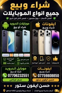 نشتري جميع الجهزة وبيع. جميع الجهزة