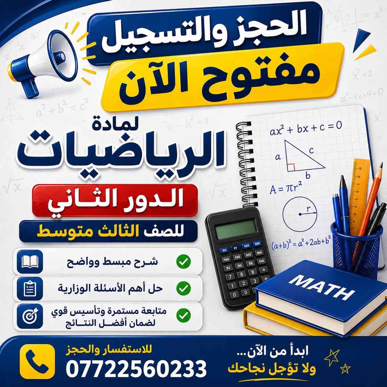 الثالث متوسط || الدور الثاني
السادس الإعدادي || المؤجلين - الدور الثاني
طلاب الدخول الشامل

الحجز والتسجيل مفتوح لمادة الرياضيات للصف الثالث متوسط - السادس العلمي والأدبي - طلاب الدخول الشامل 💙👏

للحجز والاستفسار التواصل عبر الهاتف *********** متوفر واتس أيضا كذلك نستمر معاكم لغاية موعد الأمتحان الوزاري وأتمنى لكم كل التوفيق والخير والنجاح والسداد 💙👏

#الأستاذ_عباس_هاشم_الخالدي
#مدرس_مادة_الرياضيات
#الصف_السادس_العلمي
#الصف_السادس_الأدبي
#الثالث_متوسط
#الدخول_الشامل
#الدور_الثاني
