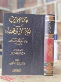 نهمة الأريب • مختصر حاشية الباجوري • فقه شافعي