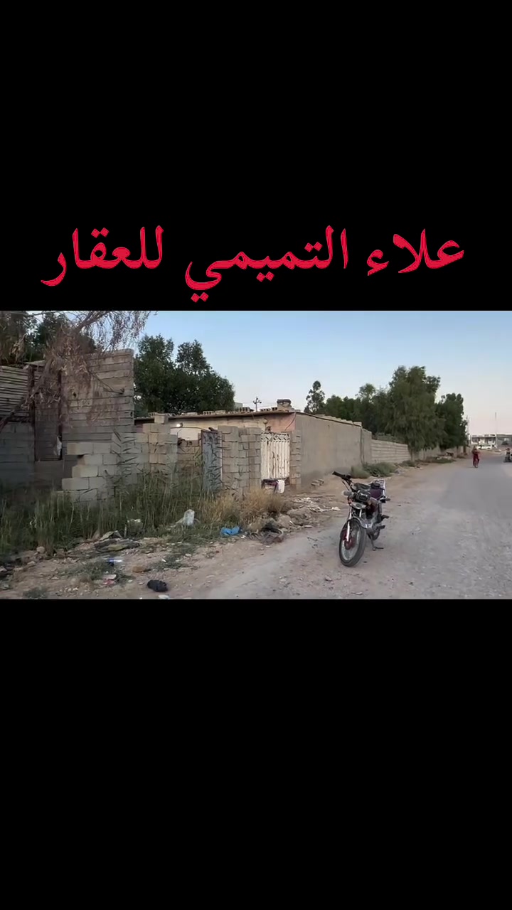 � متابعين علاء التميمي للعقار والخدمات المالية

تحية طيبة لكم 🌹

━━━━━━━━━━━━━━━━━━

🏡بيتين  حديثاً و مميزان 

متكون كل منهم من غرفتين و صاله و مطبخ و استقبال

📍 الموقع: حي الحشد قرب الشارع العام

📐 المساحة: كل منهم ١٦٥ متر 

✅ متوفر كافة الخدمات:

🔹 مياه🔹 كهرباء

━━━━━━━━━━━━━━━━━━

💰 السعر: مناسب إن شاء الله

***********-***********

━━━━━━━━━━━━━━━━━━

📞 للاستفسار والحجز:

مراجعة مكتب علاء التميمي للعقار والخدمات المالية

📍 كسيرات – بداية شارع العلوة
