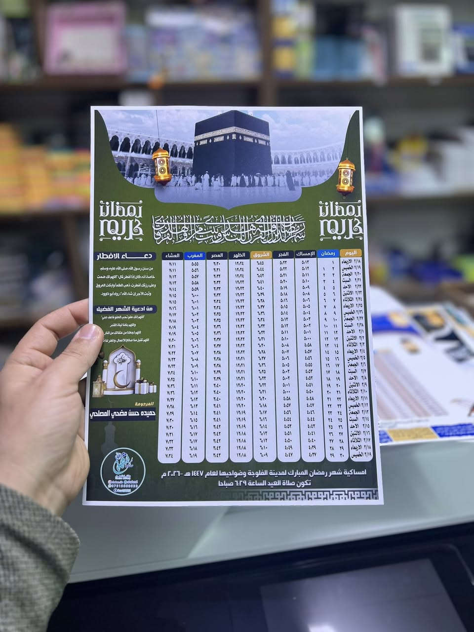 ⁨ يتوفر لدينا طباعة إمساكيات رمضان  ٢٠٢٦
طباعة ورق عادي 
ورق فوتوا لماع
ورق زيتي 
ورق مات ( سميك ٣٠٠ غم )  
ورق مقمش 

جميع الاوراق متوفرة و بأسعار مناسبة 

👁️‍🗨️ عنوان المكتبة شهم :
الانبار - الفلوجة - حي نزال مجاور ثانوية وادي العقيق للبنات 
للطلب مراسلتنا : ***********
توجد خدمة توصيل ⁩
