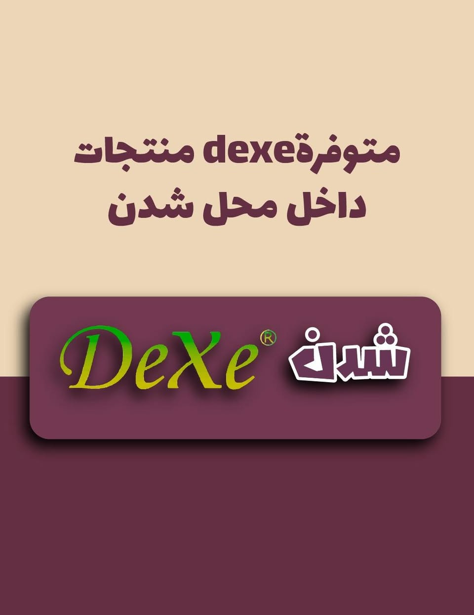 🌹🌹Dexe تساقط الشعر وانباتهDexe🌳🌴🌺✅💯
عشبي 100٪💯✅👍
بخاخ وشامبو تساقط الشعر وانباته هو منتج عشبي طبيعي 100%  يساعد في علاج فرغات و تساقط الشعر والصلع الوراثي
يستخدم مع جهاز الديرمارول  او بدونه ✨

1-يعالج بشكل فعال مشكلة الصلع الوراثي ويعالج تساقط الشعر لكل من الرجال والنساء.

2-يقوم بتحفيز الدورة الدموية في فروة الرأس، مما يعزز الصحة العامة للشعر.

3-يغذي بصيلات الشعر بعمق، مما يحفز جذور الشعر ويسرع من عملية نموه.

4-يقلل بفعالية من إفراز الدهون في فروة الرأس، مما يعزز بيئة الشعر لتحقيق صحة وجمال

طريقة الاستخدام 

1-قم بغسل الشعر بالشامبو dexe (خالي من المواد الكيميائية) ثم جفف الرأس بشكل كامل.

2-قم بتدليك فروة الرأس  لتنشيط الدورة الدموية.

3-قم بتمشيط الشعر وفروة الرأس بإستخدام الديرمارول 6-7 مرات.

4-وزع البخاخ على فروة الرأس (مكان الصلع) ومن ثم قم بتمشيط الشعر وفروة الرأس

5-أترك الماده حتى يجف ولا تشطفه
بالماء.

ملاحظة: يستخدم على فروة الشعر الجافة تماماً يستخدم يومياً صباحا ومساء وبانتظام للحصول على النتيجة المنتظرة
ضمان المنتج العنوان
#بغداد_محموديه
#تساقط_الشعر
#بغداد_موصل_اربيل_حله_نجف_بصرة_عمارة_ناصريه_كوت_سماوة_ديوانيه_كربلاء_ديالى_كركوك_تكريت_رمادي_سليماني
##بصره #نجف
#تساقط_الشعرالوراثي
#تساقط_الشعر
#تساقط_للشعروانباته
#تساقط_الشعر


**إذا كنت صاحب هذا الإعلان وتريد حذفه لأي سبب، رجاءا أرسل رسالة إلى الدعم الفني**