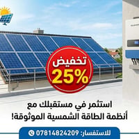 طاقة شمسية • ليثيوم • خصم ٢٥٪