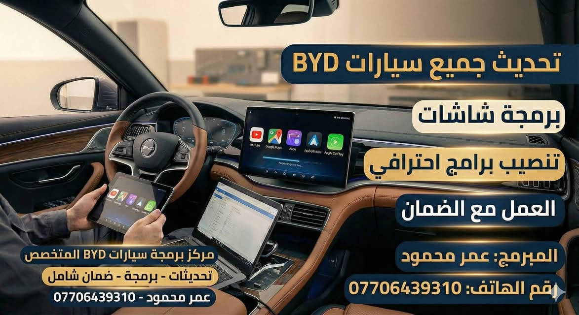 برمجة احترافية وتطبيقات رسمية وشغل درجة اولى 

تحديث جميع الشاشات الى اخر اصدار 

التحديثات رسمية من الشركة وانطيك ضمان

شرح كافة تفاصيل السيارة وتنزيل جميع البرامج الخدمية 

تفعيل كار بلي واندرويد اوتو لجميع الفئات

تفعيل الاوتو بارك الركن الذاتي لجميع السيارات

تفعيل ال قيادة الذكية اوتو بايلوت ADAS

فتح قفل السيارات الوكالة او الخليجي وتنزيل جميع التطبيقات الخدمية 

الشغل بي ضمان 

مكاني بغداد الوزيرية اذا متكدر تجيني اني اجيك 

***********
