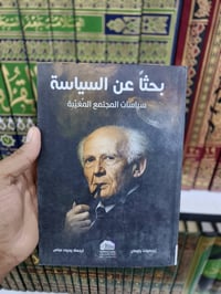 IN SEARCH OF POLITICS زيغمونت باومان منشورات نادي الفلسفة  في هذا الكت...