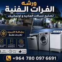 ورشة الفرات • تصليح غسالات • صيانة ثلاجات