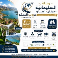 🏞️ رحلة السليمانية – دوكان – أحمد آوه ✨ ✈️ مع شركة دروب السفر للسفر وا...
