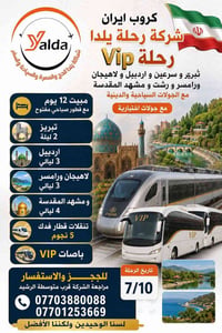 ايران ١٢يوم • ايران ١٥يوم • قطار وباص VIP