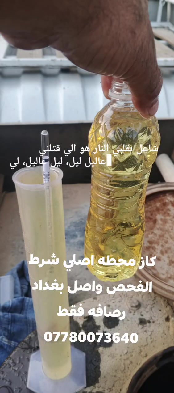كاز محطه اصلي شرط الفحص واصل بغداد رصافه فقط ***********
