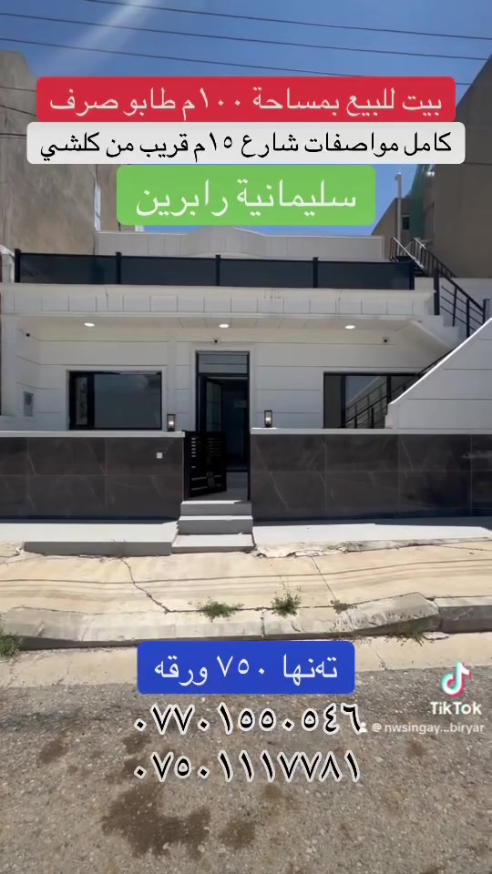 خانو ١٠٠م طاپۆ
شەقامی ١٥م
کامل مواصفات
کامل خدمات
نزیک لە هەموو شتێک
سعری گونجاو
سلێمانی ڕاپەڕین
سعر ٧٥٠ گەڵا
عقارات بیریار
***********
***********
#fyb #fybシ #vi #سليمانيه_كردستان_العراق_هولير_كةركوک #fybシviral_video_tiktok
