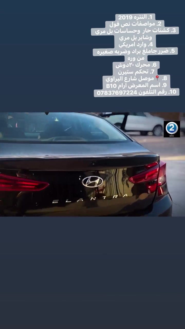 1. النتره 2019
2. مواصفات نص فول 
3. كشنات حار  وحساسات بل مري وشاير بل مري 
4. وارد امريكي 
5. ضرر جاملغ براد وضربه صغيره من وره
6. محرك ٢٠دوش
7. تحكم ستيرن 
8. 📍موصل شارع البراوي
9. اسم المعرض ارام B10
10. رقم التلفون ***********
