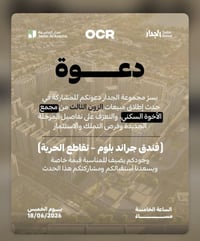 يعلن مجمع ocr السكني عن افتتاح الزون الثالث الذي يتوفر فيه مساحتين مخت...