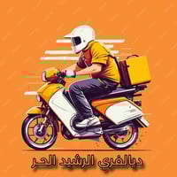 هام. السلام عليكم الئ اهلنه وناسنه في( ناحيه الرشيد ) يتوفر دلفري حر ك...