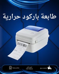 ✨ طابعة الملصقات الحرارية ✨  🔹 طابعة ملصقات وفواتير حرارية متعددة الاس...