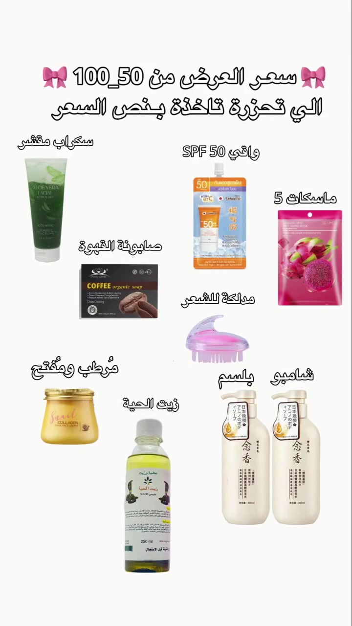 🔥✨ بكج العناية الكامل ✨🔥
كل اللي تحتاجيه ببكج واحد 😍
عناية للبشرة + الشعر + ترطيب ونضارة 💚
✨ ماسكات كيوي
✨ شامبو وبلسم ساكورا الحجم الصغير
✨ كريم كولاجين
✨ سكراب  مقشر جسم وجه الألوفيرا
✨ صابونة القهوة
✨ واقي شمس
✨ زيت الحية  للشعر
✨ فرشة مساج لفروة الرأس
💖 عرض مرتب وسعر يجنن لفترة محدودة

> ﹏﹏﹏﹏﹏﹏ 𓍢ִ໋ 🫧 ✧ 🦢 𓍢ִ໋ 🪞 ﹏﹏﹏﹏﹏﹏
> 𓍢ִ໋🌷‌֒ ✧˚ ༘ ⋆｡˚ ☁️

توصيل بغداد 4 محافظات 6💃


**إذا كنت صاحب هذا الإعلان وتريد حذفه لأي سبب، رجاءا أرسل رسالة إلى الدعم الفني**