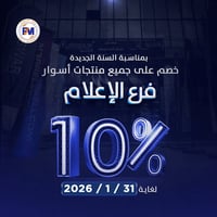 زورونا بفرع الاعلام  وحصلوا على خصم 10% على كافة منتجات اسوار  لغاية 2...