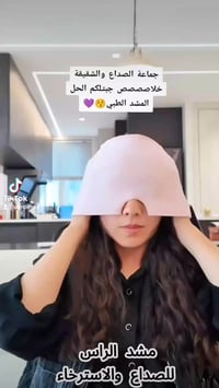 تعاني من صداع متكرر؟ 🤕  هذا القناع راح يغير يومك بالكامل!  تبريد فوري ...