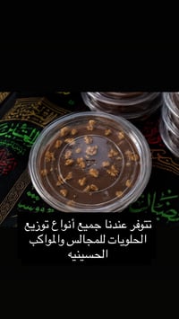 تتوفر عندنا جميع انواع الحلويات للمجالس الحسينيةً07775057119