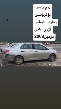 سڵاو ئەم یارسە بۆ فرۆشتن 07725205877 مودیل 2008 تبرید بیکاشو