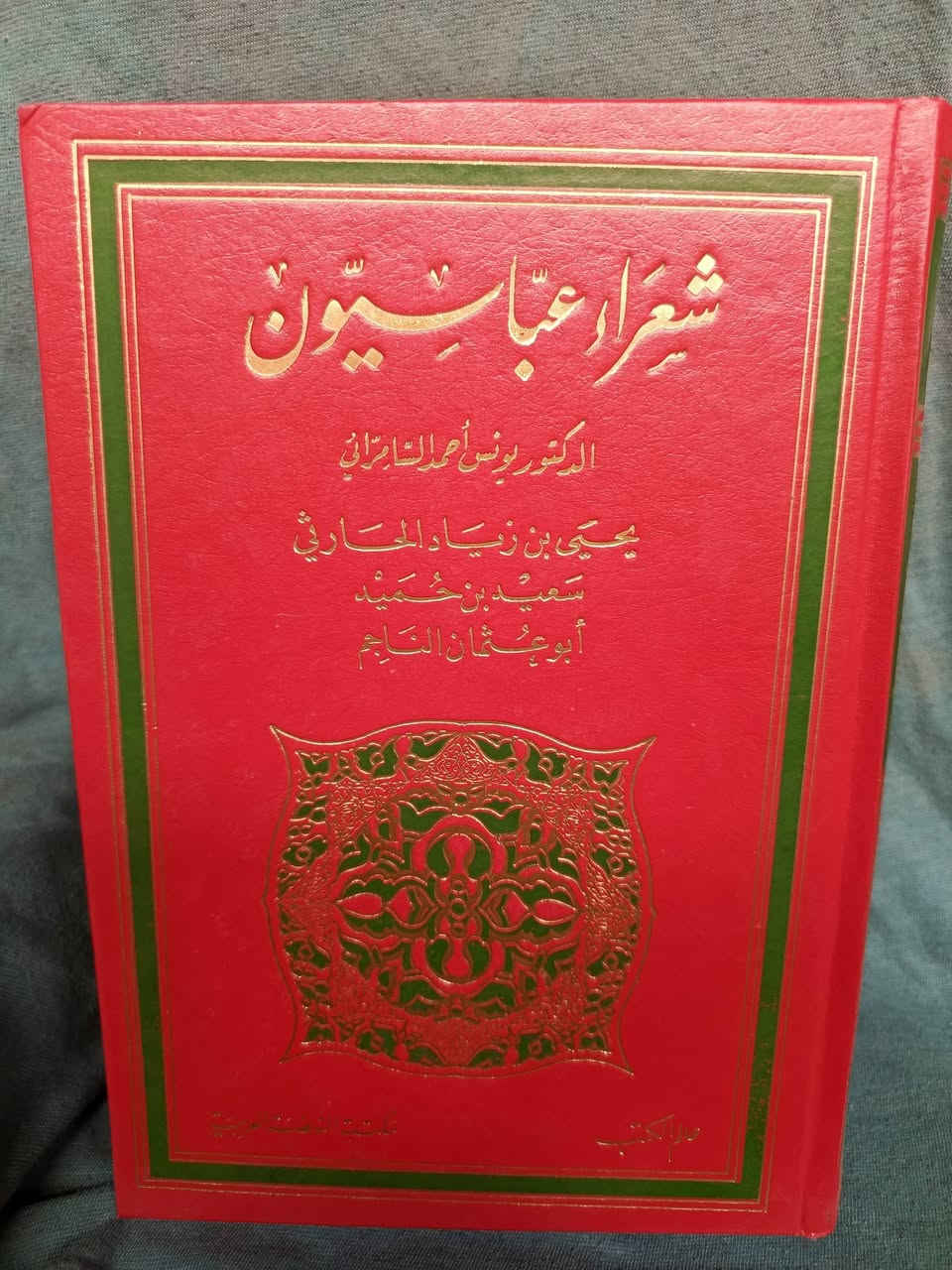 شعراءعباسيون الدكتوريونس أحمدالسامرائي ثلاثة أجزاء طبع عالم الكتب بيروت لبنان ٢٥ألف


**إذا كنت صاحب هذا الإعلان وتريد حذفه لأي سبب، رجاءا أرسل رسالة إلى الدعم الفني**