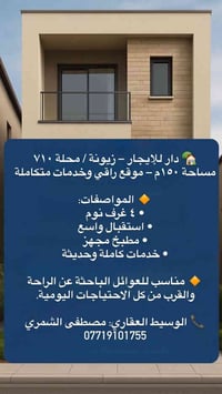 🏡 دار للإيجار – زيونة / محلة ٧١٠ مساحة ١٥٠م – موقع راقي وخدمات متكاملة...