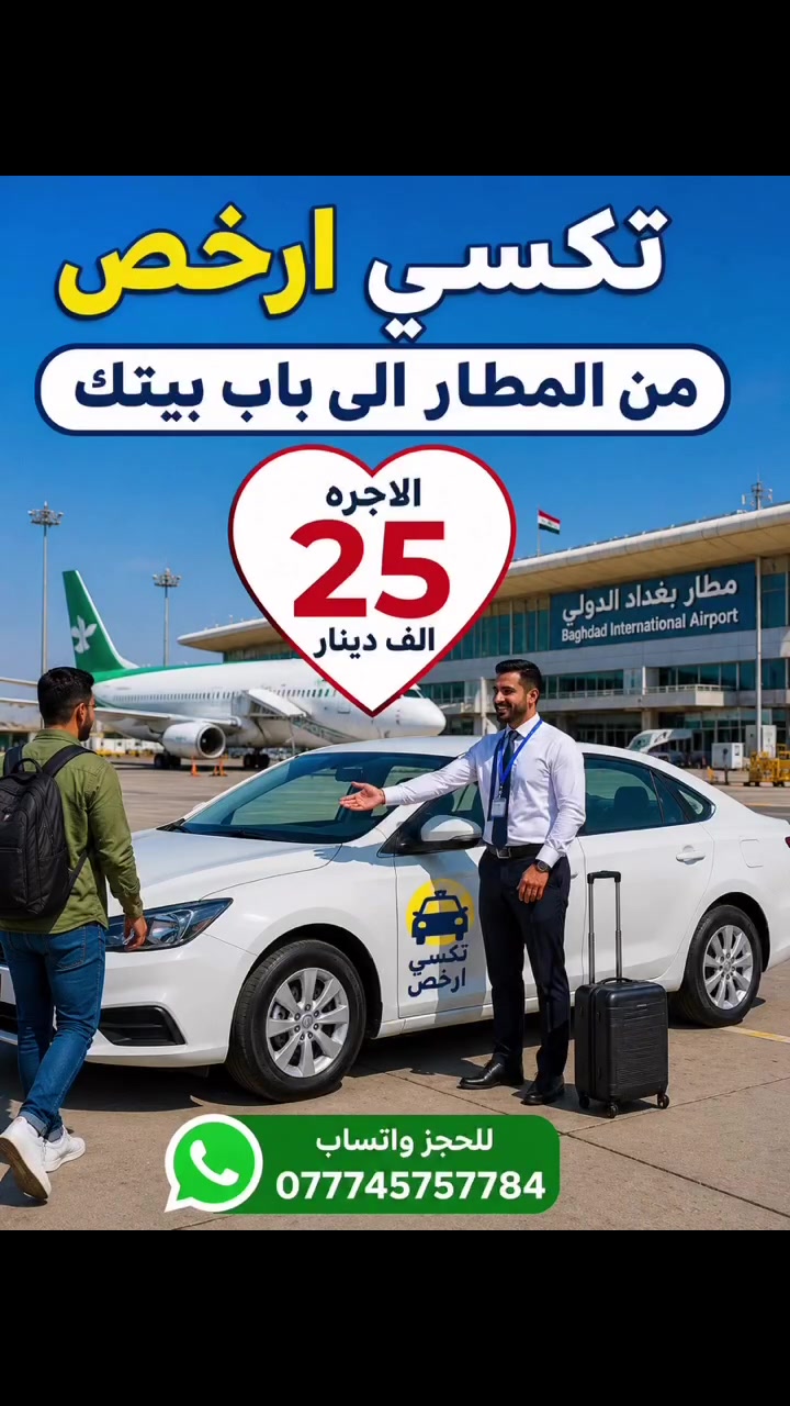 تكسي أرخص ✈️

وصلت للمطار؟ لا تشيل هم المشوار.

نوفرلك خدمة نقل مريحة وآمنة من مطار بغداد الدولي إلى باب بيتك بسعر ثابت 25 ألف دينار.

🚖 سيارة بانتظارك عند وصولك
🕒 التزام بالمواعيد وسرعة بالاستجابة
💼 راحة تامة مع نقل الأمتعة
💰 أجرة واضحة وثابتة

للحجز والاستفسار:
📱 واتساب ***********4

تكسي أرخص… من المطار إلى باب بيتك بكل راحة

