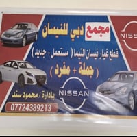 مجمع دبي ديالى • قطع غيار • اسعار مناسبة