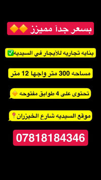 ___🔶بسعر جدآ مميززززز🔶____  للأيجار بنايه تجاريه في #السيديه  مساحه 30...