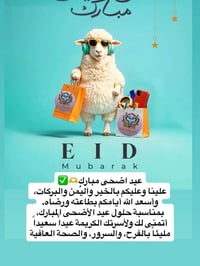 عيدكم مبارك • تهاني • صحة وسلامة