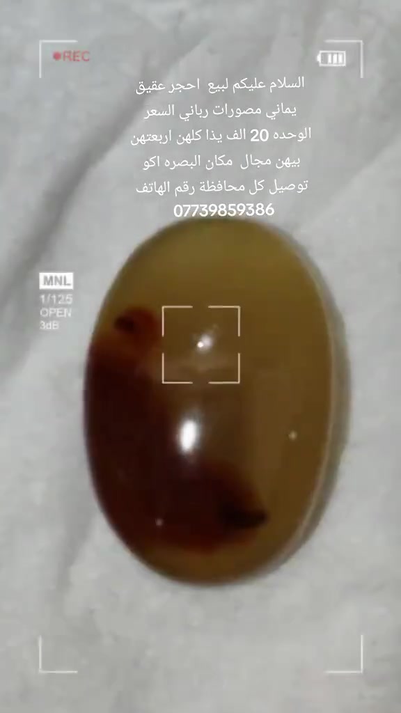 السلام عليكم لبيع  احجر عقيق يماني مصورات رباني السعر الوحده 20 الف يذا كلهن اربعتهن بيهن مجال  مكان البصره اكو توصيل كل محافظة رقم الهاتف ***********

