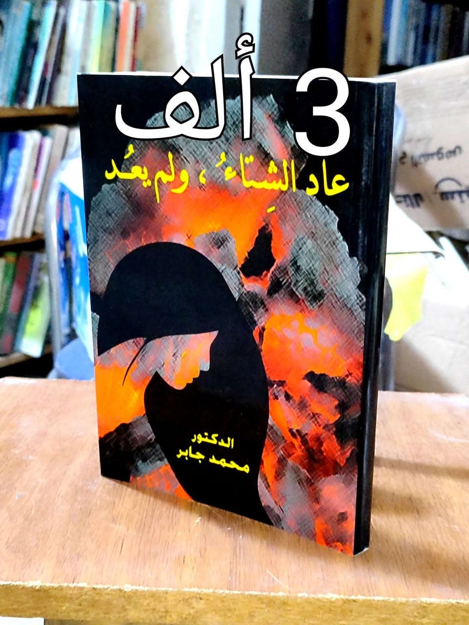 #سعر الكتاب الواحد 3 ألف دينار ✅توصيل 5 ألف دينار ✅
الحلة منتصف شارع ابو القاسم مجاور مرقد ابو القاسم 🕌 
#https://www.facebook.com/alshafaqbook


**إذا كنت صاحب هذا الإعلان وتريد حذفه لأي سبب، رجاءا أرسل رسالة إلى الدعم الفني**