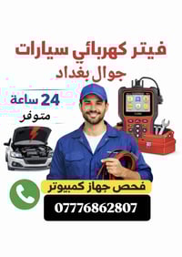 أحتفظ بالرقم للطوارئ #فيتر #كهربائي #سيارات #جوال #بغداد متوفر((24)) 0...