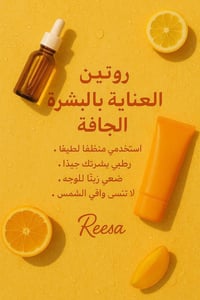 روتين بشرة جافة • منتجات سيرافي • سيروم فيتامين سي