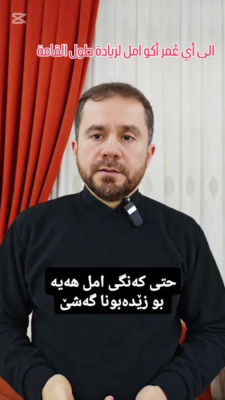 إلى أي عُمر أكو امل لزيادة طول القامة ؟
حتی کەنگی ئەمەل هەیە بو زێدەبونا گەشێ ؟
#الدكتور_معاذ_محمدسعيد_اتروشي
تايبەتمەندێ نەخوشیێن زاروکا و نوی بوویا 
دكتوراه(بورد عربي) في اختصاص طب الاطفال وحديثي الولادة وتغذية الطفل والنمو و قصر القامة. 
عضو جمعية اطباء اطفال كردستان 
 
Instagram : dr.muaath.atrushy
Tiktok : @muaath_atrushy
Snapchat : muaath.atrushy
#duhok #سێمێلێ #semel #دهوك


**إذا كنت صاحب هذا الإعلان وتريد حذفه لأي سبب، رجاءا أرسل رسالة إلى الدعم الفني**