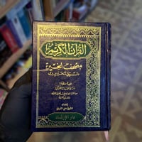 مصحف الخيرة • شرح المفردات • علي الغروي