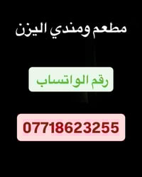 زبائنا الكرام  هذا رقم الواتساب  مفتوح يوميه من الساعه 6 صباحا لحد ساع...