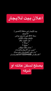 بيت للإيجار في منطقة (المنصور ) الداوودي  محلة 611 على شارعين عراض  طا...