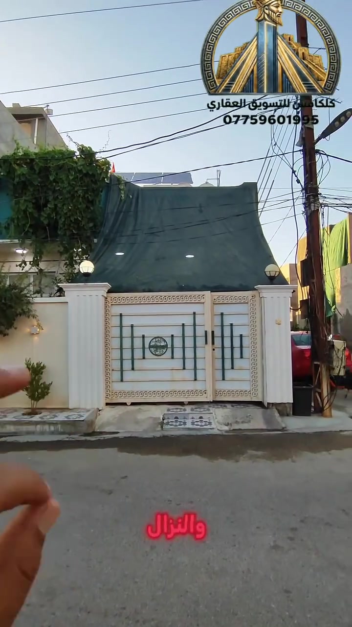 🏡✨ فرصة لا تُعوّض... بيت للبيع في بعقوبة بموقع مميز! ✨🏡
إذا كنت تبحث عن بيت جاهز للسكن وفي منطقة مخدومة بالكامل، فهذه فرصتك.
📍 الموقع: بعقوبة – شارع قاعة بيانو
📐 المساحة: 120 م²
📏 الواجهة: 7.5 م
📏 النزال: 16 م
🏠 الطابق: طابق واحد
✅ مميزات البيت: ☀️ منظومة طاقة شمسية ❄️ 3 سبالت (مكيفات) 🍽️ كونتر مطبخ 🚰 منطقة تتوفر فيها جميع الخدمات (ماء، كهرباء، مدارس، أسواق، وغيرها)
💰 بيت مناسب للسكن العائلي والاستثمار، بموقع ممتاز وقريب من جميع احتياجاتك.
📞 للاستفسار والتواصل: ***********
#بعقوبة
#ديالى
#بيت_للبيع
#عقار_للبيع
#بيوت_للبيع
#عقارات_ديالى
#عقارات_بعقوبة
#بيت_جاهز_للسكن
#طاقة_شمسية
#استثمار_عقاري
#العراق
#عقارات_العراق
