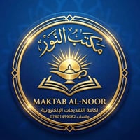مكتب النور • خدمات إلكترونية • الأنبار قضاء عنه