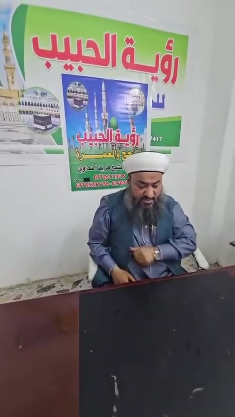 استقبل عامك الهجري بزيارة بيت الله الحرام 🕋

مع إشراقة شهر محرم ، يعلن مكتب رؤية الحبيب للحج والعمرة 

عن انطلاق رحلات العمرة المباركة 

(تحت إشراف وقيادة الشيخ فريد النداوي)
فريد عبدالله النداوي
اجعل بداية عامك طاعة، ونفسك بذكر الله مطمئنة،
في رحاب مكة المكرمة🕋 
والمدينة المنورة🕌
نحن نهتم بكل تفاصيل رحلتكم لنتيح لكم التفرغ للعبادة والخشوع.
✨ لماذا تختار رؤية الحبيب؟

• مرافقون وأدلاء أصحاب خبرة شرعية واسعة.
• تنظيم عالي المستوى لضمان راحتكم.
• برامج دينية وإرشادية طوال فترة الرحلة.

📞 للحجز والاستفسار، تواصلوا معنا عبر الأرقام التالية:
• الشيخ فريد النداوي: ***********
• الأستاذ محمد فريد: ***********
• الأستاذ ياسر العزاوي: ***********
رؤية الحبيب.. طريقكم نحو عمرة مقبولة بإذن الله.
