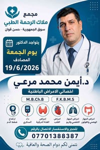د. أيمن مرعي • اخصائي الباطنية • الطوز ٢٠٢٦/٦/١٩