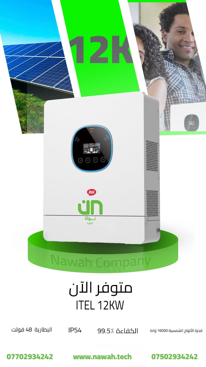 عربي 🇮🇶
إنفيرتر إيتيل الذكي Itel 12 kW IP54 
تعلن شركة نوا (Nawah)، الوكيل الرسمي لشركة ITEL Energy بالعراق، عن وصول وتوفر إنفرتر Itel 12kW بمخازن وبكل صالات العرض مالتنا.
المواصفات والمميزات الأساسية:
أداء جبار: قدرة مستمرة 12kW وتتحمل ذروة تصل إلى 24kW مع قدرة عالية على تحمل الأحمال الثقيلة.
تصميم متين (IP54): مقاوم للغبار والرطوبة، ومصمم للعمل بكفاءة في الظروف القاسية من -25° مئوية وحتى +60° مئوية.
قابلية التوسع: إمكانية ربط حتى 16 جهازاً على التوازي لإنتاج طاقة إجمالية تصل إلى 192kW.
شحن فائق السرعة: منظم شحن MPPT بقدرة 200A مع مدخلين لمنظومة الألواح الشمسية (Dual PV Input).
إدارة ذكية للطاقة: يدعم خاصية منع التصدير للشبكة (Zero Export) و التزامن السلس مع المولدات الأهلية والمنزلية.
ضمان حقيقي: ضمان استبدال لمدة 3 سنوات.
دعم وموثوقية: مراكز صيانة معتمدة ودعم فني مباشر في (أربيل وبغداد).
📞 للاستفسار والطلب:
*********** | ***********
🌐 الموقع الإلكتروني: https://nawah.tech

کوردی ☀️
ئینڤێرتەری زیرەکی Itel 12 kW IP54 بە توانای 12 کیلۆوات!
کۆمپانیای نەوا (Nawah)، بریکاری فەرمی کۆمپانیای ITEL Energy لە عێراق، ڕایدەگەیەنێت کە ئینڤێرتەری Itel 12kW گەیشتووە و ئێستا لە کۆگا و پێشانگاکانی ئێمەدا بەردەستە.
 گرنگترین تایبەتمەندی و مۆدێلەکان:
 کارکردنی بێوێنە: توانای بەردەوامی ١٢ کیلۆوات (12kW) وە کاتی پێویست (Peak) تا ٢٤ کیلۆوات دەگرێت، لەگەڵ توانایەکی بێوێنە بۆ بەرگەگرتنی ئامێرە قورسەکان لەکاتی کارکردن.
دیزاینی پتەو (IP54): دژە تۆز و شێیە، و بە شێوازێک دروستکراوە کە بە بەرزترین کوالیتی لە کەشوهەوای سەختدا کاربکات (لە ٢٥- پلەی سەدییەوە تا ٦٠+ پلەی سەدی).
توانایی فراوان کردن: دەتوانرێت تا ١٦ ئامێر بە شێوازی هاوتەریب (Parallel) ببەسترێتەوە بۆ بەرزکردنەوەی وزەی گشتی تا ١٩٢ کیلۆوات.
شەحنکردنەوەی خێرا: ڕێکخەری شەحنی MPPT بە توانای 200A لەگەڵ دوو دەرچە بۆ بەستنەوەی پانێڵە خۆرییەکان (Dual PV Input).
 خودکاری وزە: پشتگیری لە تایبەتمەندی ڕێگریکردن لە ناردنی وزە بۆ تۆڕی گشتی (Zero Export) دەکات، لەگەڵ هاوتابوونی بێخەوش (Synchronization) لەگەڵ مۆلیدەی ئەهلی و ماڵان کە وادەکات وزەیەکی زۆر دابین بکات.
گرەنتی ڕاستەقینە: ٣ ساڵ گرەنتی گۆڕین (Replacement Warranty).
پشتگیری تەکنیکی: سەنتەری چاککردنەوەی و پشتیوانی تەکنیکی  لە (هەولێر و بەغداد)

English 🇬🇧
Itel 12 kW IP54 Smart Inverter! 
Nawah, the official distributor of Itel in Iraq, is pleased to announce that the Itel 12kW inverter isNawah Company, the official partner for ITEL Energy in Iraq, offers the Itel 12kW Inverter, available across our warehouses and showrooms to meet your energy needs.
Key Features & Specifications:
Unmatched Performance: Delivers a continuous capacity of 12 kW with a peak power handling of up to 24 kW, providing exceptional capability to run heavy-duty appliances smoothly.
Robust Design (IP54): Dustproof and moisture-resistant, engineered to operate with maximum efficiency under harsh weather conditions (ranging from -25°C to +60°C).
High Scalability: Supports parallel connection of up to 16 units, allowing you to expand the total system capacity up to 192 kW.
Ultra-Fast Charging: Equipped with a 200A MPPT charge controller and Dual PV Inputs for solar panel connectivity.
Smart Energy Management: Supports the Zero Export feature (preventing power feed-back into the public grid) and features flawless synchronization with residential and neighborhood generators to maximize energy savings.
Genuine Warranty: Comes with a 3-year replacement warranty.
Technical Support: Dedicated maintenance and technical support centers available in both Erbil and Baghdad.
📞 For Inquiries & Orders:
*********** | ***********
🌐 Website: https://nawah.tech

#Nawah #Itel #SolarIraq #Erbil #Iraq #Kirkuk #Baghdad #Sulaymaniyah #Duhok #Basra #CleanEnergy #Inverter #LithiumBattery #OffGrid #SmartEnergy #SolarPowerIraq #کۆمپانیای_نەوا #هەولێر #عێراق #کەرکوک #سۆلار #پاتری #ئینڤێرتەر #کارەبا #طاقة_شمسية #العراق #اربيل #انفيرتر #بطاريات #تجهيزات كهربائية #نواه
