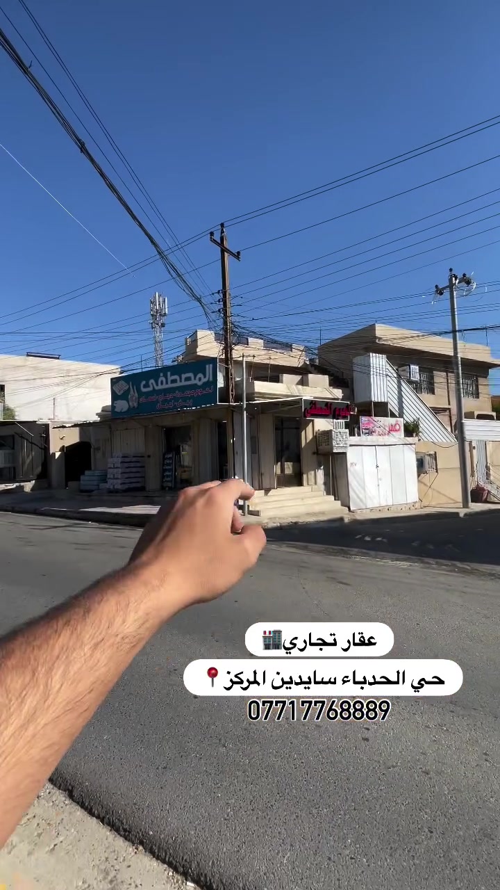 � دار تجاري
 للبيع – فرصة استثمارية مميزة

📍 الموقع: حي الحدباء – مقابل جامع الغفران – سايدين المركز

💰 السعر: مناسب جداً
🔥 البيع بحساب أرض

📐 مساحة العقار: 240 متر
📏 الواجهة: 12 متر (ركن)
📏 العمق: 22 متر

تفاصيل العقار

الطابق الأول

* غرفتا نوم
* هول
* مطبخ
* صحيات
* كراج كبير

الطابق الثاني

(معزول بالكامل عن الطابق الأول مع درج خارجي وباب مستقل)

* غرفتا نوم
* مطبخ
* صالة معيشة
* صحيات
* سطح ناصية

المميزات الاستثمارية

✔ يحتوي العقار على 5 محلات تجارية
✔ أربعة محلات مؤجرة حالياً
✔ إمكانية بناء شقة إضافية فوق المحلات والكراج والسطح بمساحة 75 متر
✔ إمكانية تحويل الكراج إلى محل إضافي
✔ موقع تجاري ممتاز وحيوي
✔ مناسب للسكن والاستثمار التجاري بنفس الوقت

📄 نوع السند:
طابو الزهور – ملك صرف – سند جديد باسم شخص واحد

✨ عقار نظيف وواضح، جاهز للمعاينة، ونسعد باستقبال الاتصالات الجادة والعروض المناسبة من المشترين الحقيقيين.

📞 للاستفسار والاتصال:
***********
***********
#عقارات
