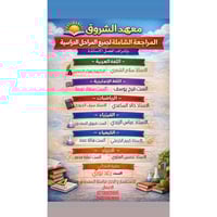 🚨 طلاب المراحل المنتهية… المراجعة الشاملة بدأت!                       ...