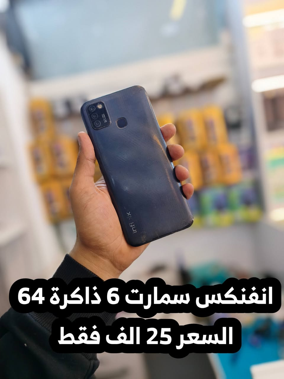 🔥 عروض قوية ومحدودة 🔥
إذا تدور موبايل بسعر مناسب وشغل يومي نظيف… هاي فرصتك!
📱 جهاز Infinix Smart 6
🔹 ذاكرة 64
💰 السعر: 25 ألف فقط
مناسب للاستخدام اليومي وخفيف وسلس
📱 جهاز Redmi 9A
🔹 ذاكرة 64
💰 السعر: 40 ألف فقط
جهاز معروف بتحمله وبطاريته القوية
📱 جهاز Realme C51
🔹 ذاكرة 128
💰 السعر: 50 ألف فقط
أداء ممتاز ومساحة كبيرة تلبي كل احتياجاتك
📍 متوفر داخل: اكسبرت موبايل
📍 العنوان: غماس السوق – شارع المصرف – قرب صيدلية دار الحكمة
📞 للحجز والاستفسار: *********** - ***********
