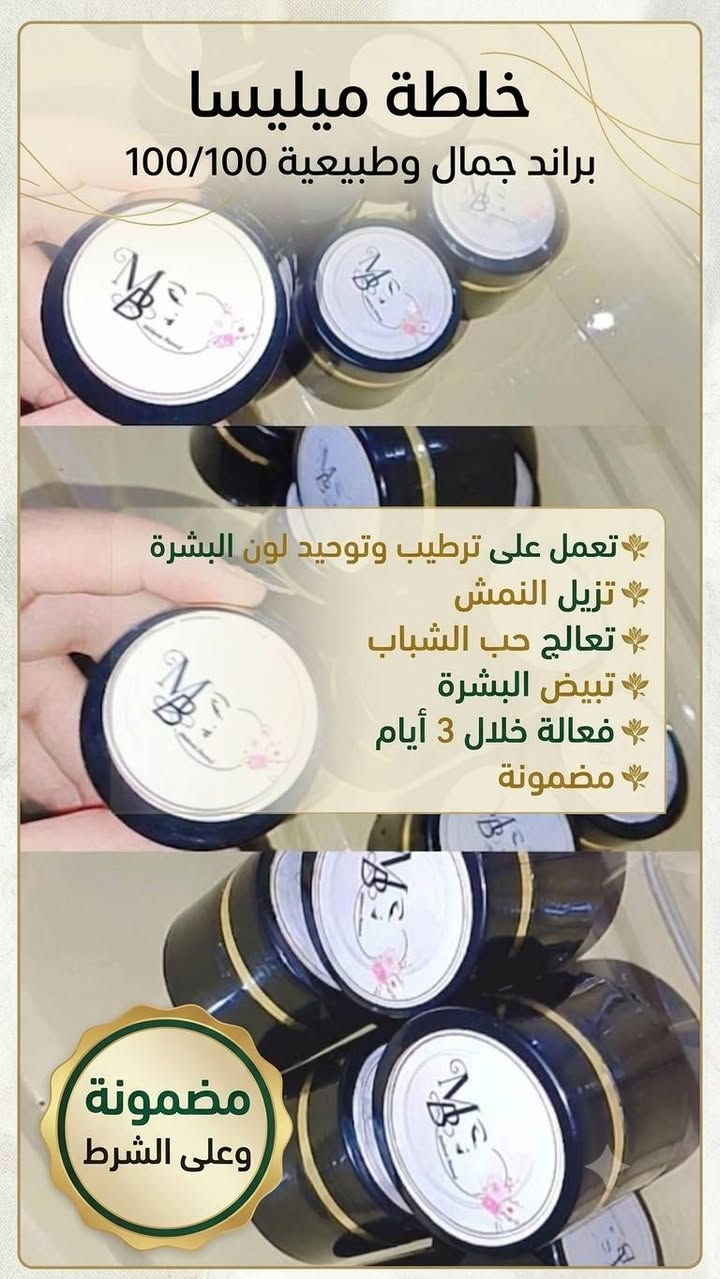 ✨ الحل السحري لسمار الصيف.. خلطة ميليسا! ✨
​أكيد مع جية الصيف والشمس الحارة، البشرة تبدأ تِسمر وتتعب.. بس الحل صار يمنة وبإيدج! 👇
​🌟 خلطة ميليسا الأصلية 🌟
​الضمان والأمان لبشرة تلوق بوجعج:
​🚫 تـقضي تـماماً على السمار والتصبغات.
​✨ تصفية شاملة لكل مشاكل البشرة.
​🛡️ آمنة 100% ومناسبة لجميع أنواع البشرة (حتى الحساسة).
​💰 عرض خاص ولفترة محدودة!
​السعر حالياً نازل بـ عرض كلش مناسب ومي some-أ تفوتيه! 😉
​📦 احجزي الآن وتألقي ببشرة نضرة ومشرقة طوال الصيف!
📥 للتواصل والطلب، يرجى مراسلة الصفحة (الدايركت).***********
