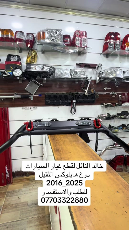 جميع قطع غيار بك اب متوفر القديم _ الحديث #هايلوكس #تويوتا #قطع_غيار #العراق #الشعب_الصيني_ماله_حل😂😂 


**إذا كنت صاحب هذا الإعلان وتريد حذفه لأي سبب، رجاءا أرسل رسالة إلى الدعم الفني**