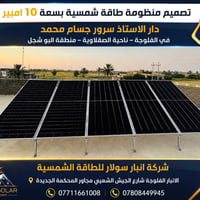 الفلوجة • شركة سولار • طاقة شمسية