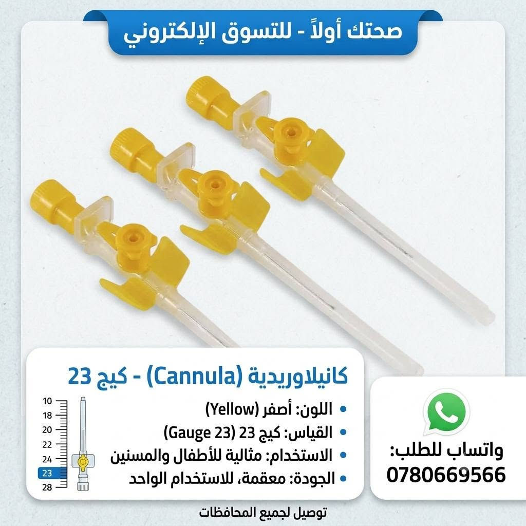تتوفر الآن لدى صحتك أولاً للتسوق الإلكتروني 🛒✨

إبر الكانيولا الوريدية الطبية💉🩹
متوفرة بجميع المقاسات والألوان المطلوبة وبأعلى جودة ومواصفات معقمة للاستخدام الواحد:
🔹 كانيولا زرقاء - كيج 22 (مثالية للأطفال والمسنين)
🔹 كانيولا صفراء - كيج 23 (دقيقة ومناسبة للأوردة الرفيعة)
🔹 كانيولا وردية - كيج 18 (للاستخدامات الطبية السريعة والمستعجلة)
🚚 خدمة التوصيل متوفرة لجميع المحافظات!
📞 للطلب والاستفسار تواصل معنا عبر الواتساب:
0780669566


**إذا كنت صاحب هذا الإعلان وتريد حذفه لأي سبب، رجاءا أرسل رسالة إلى الدعم الفني**